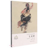 飞来峰/水墨连环画系列