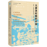 海外中国研究系列·大萧条时期的中国：市场、国家与世界经济 (1929-1937)（海外精选版第一辑）