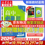 高中必刷题必修一二2025高一必刷题上下学期必修二必修三2025高中必刷题2025高一上册下册新教材必刷题预备新高一上下课本同步练习册同步教辅必修1必修2必修3人教版同步狂K重点答案 【2025高一上