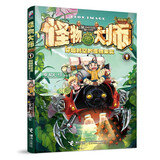 怪物大师1：穿越时空的怪物果实（新版，赠：摩尔本十字基地入学申请表+镭射书签） 儿童年货节送礼