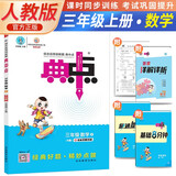 荣德基 小学典中点三年级数学上册 人教版 小学数学同步训练课时作业本一课一练实验班提优训练拔尖提高特训学霸作业本必刷题
