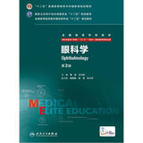 眼科学（第3版/八年制/配增值）