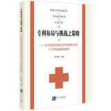 专利布局与挑战之策略——近年医药领域专利复审无效十大典型案例解析