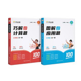 作业帮巧解小学数学计算题+图解小学数学应用题三年级 大招解题 分步拆解 趣味动图 名师教学 共2册