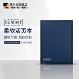 满乐文日本maruman满乐文活页本超软活页夹KURUFIT可卷封面 轻薄便携 学生笔记本可换替芯 深蓝色-A5