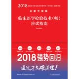 备考2019 全国卫生职称专业技术资格证考试用书军医版2018 中科小红砖 2018临床医学检验技术（师）应试指南