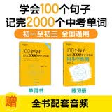新东方 100个句子记完2000个中考单词+同步学练测 套装共2册  
