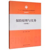 保险原理与实务（第4版）/“十三五”普通高等教育应用型规划教材·金融系列