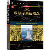 数据库系统概念（本科教学版·原书第7版）