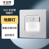 公牛（BULL）开关插座 G12系列 人体感应地脚灯86型面板G12D123 太空银 暗装
