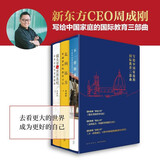 写给中国家庭的国际教育三部曲 3册  