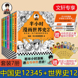 半小时漫画历史系列全套 中国史大全集世界史 二混子哥陈磊混知漫画 西游记故宫中国地理红楼梦哲学史古诗词经济学科学史青春期心理篇生理篇论语三国演义宇宙大爆炸 【7册】历史系套装 中国史12345+世界史