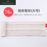 辉柏嘉（Faber-castell） 笔帘卷笔袋大容量笔袋铅笔袋布女简约棉麻素描彩铅插笔收纳素描笔袋 76孔（辉柏嘉原装品牌）