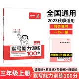 一本默写能力训练100分小学语文三年级上册2023秋同步教材字词句(课时练+易错练+阶段练+真题练)
