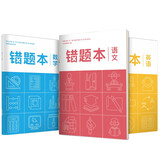 華夏萬卷B5/80页中学生作业本 记事笔记本子 语文数学英语错题本 3本装