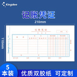 金蝶单据定制 费用报销单 原始单据粘贴单 付款申请单 财务手写收款记账凭证210*110mm 【5本装】记账凭证（50张/本）