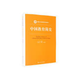 中国教育简史（新编21世纪教育学系列教材）