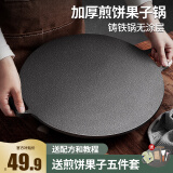 厨荐杂粮煎饼锅无涂层铸铁加厚鏊子家用摊煎饼果子工具平底煎手抓饼锅 【豪华五件套】加厚 27.5cm