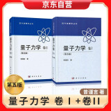 量子力学 卷Ⅰ(第五版)+量子力学 卷2(第五版)  大学教材