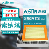 澳麟(AOlin)二滤套装空调滤芯+空气滤芯滤清器适用现代八代/九代索纳塔(1.6T/2.0L/2.0T)十代(2个装)原厂匹配