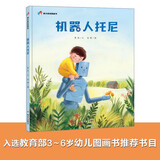 明天原创图画书-机器人托尼 