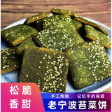 客满乐宁波特产苔条饼现做香脆苔菜条饼千海苔味层酥传统糕点心小吃零食 苔菜饼500g*1包(划算)