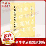唐颜真卿书东方画赞碑 1 3 历代碑帖法书选 1997