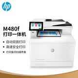 惠普（HP）M480f 彩色打印复印扫描多功能激光打机 企业级专业双面 家用安全稳定高效