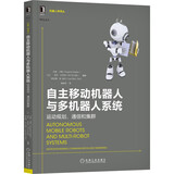 自主移动机器人与多机器人系统：运动规划、通信和集群 deepseek教程