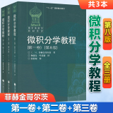 包邮】俄罗斯数学教材选译 微积分学教程 菲赫金哥尔茨 全三卷 第八版 第8版 第一卷第二卷第三卷 中文版 高等教育出版社