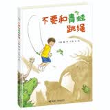 不要和青蛙跳绳/娃娃龙图画书系列 