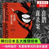 【单本套装可自选】午夜文库:喜鹊谋杀案 猫头鹰谋杀案 安东尼·霍洛维茨 著 喜鹊谋杀案 单本【定价69】