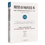 正版 期货市场的技术 由新手修炼成职业炒家的必经之路（典藏版） 林辉太郎 著 地震出版社