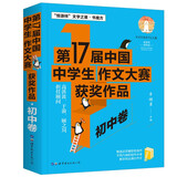 第17届中国中学生作文大赛获奖作品·初中卷/文学之星中学生作文辅导七八九年级作文