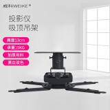 威科（WEIKE）投影仪吊架投影机吊装伸缩支架适用爱普生/明基/索尼/松下【30cm孔距】投影机吊架 （黑）717吊架13cm【不可伸缩】