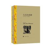 文学名著·译文名著精选：无名的裘德