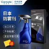 快美特（CARMATE）汽车前挡风玻璃防雾剂除雾剂冬季长效去雾车内前档车窗防起雾喷剂 防雾剂 250ml 1瓶 一次持效60天左右