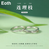 EothS925银连理枝情侣对戒小众设计感一对款戒指定制刻字开口可调节情人节戒指送女友生日礼物钟久久 925银连理枝情侣对戒（开口可调节）