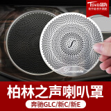 品为适用于奔驰C260l柏林之声C200l E300l喇叭罩GLC260l音响内饰改装 新E新C级GLC级(网罩-拉丝1套4个)