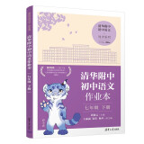 清华附中初中语文作业本 七年级下册(线上专供版）