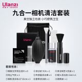 ulanzi【优篮子】相机清洁套装索尼佳能尼康富士相机清洁棒单反通用镜头清洁布软毛清硅胶气吹镜头清洁剂 九合一相机清洁套餐