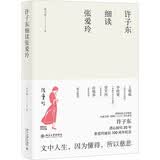 许子东细读张爱玲