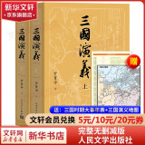 【新华书店包邮】四大名著原著 红楼梦三国演义西游记水浒传珍藏版 人民文学出版社正版无删减全套初高中小学生青少版 三国演义 大字版全套2册【赠大事年表】