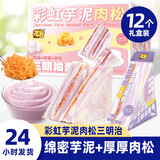喏酱彩虹芋泥肉松三明治面包即食早餐爆浆无边夹心吐司休闲下午茶 彩虹芋泥肉松三明治12个 820g