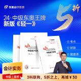 【新书上市】东奥2024年中级会计职称考试教材题库应试指导经典好题中级会计实务经济法财务管理轻松过关1 中级会计实务 轻松过关1