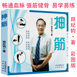 包邮  抻筋田纪钧讲解家庭养生保健操常见病中医拉筋手法技巧筋长一寸寿延十年拉筋拍打治百病书