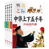 中华上下五千年（全4册）小学生注音版写给儿童的中国历史故事书小学生一二年级阅读课外书带拼音6岁孩子故事书适合一年级的课外阅读书籍