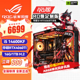 华硕rog全家桶主机 海景房i7 4070tisuper显卡4060ti 黑神话悟空游戏电竞组装电脑台式直播ai设计主机 i5 14600KF+4060TI丨D5电竞版