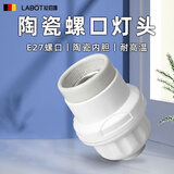 拉伯塔（LABOT） E27螺口灯头灯座陶瓷绝缘防水耐高温螺口灯座E27LED节能灯泡底座 【10只装】E27陶瓷灯头