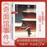 绫辻行人09：奇面馆事件 2024版 小说 午夜文库 日系推理 馆系列 新本格推理 建筑推理